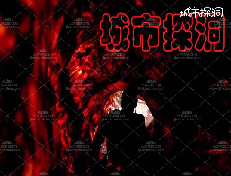 城市探洞.jpg 城市探洞