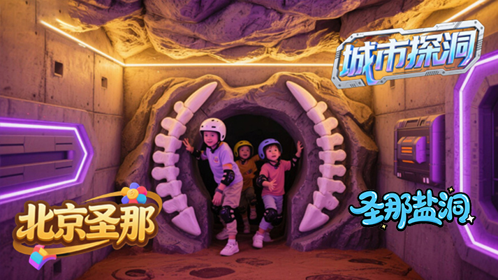 城市探洞