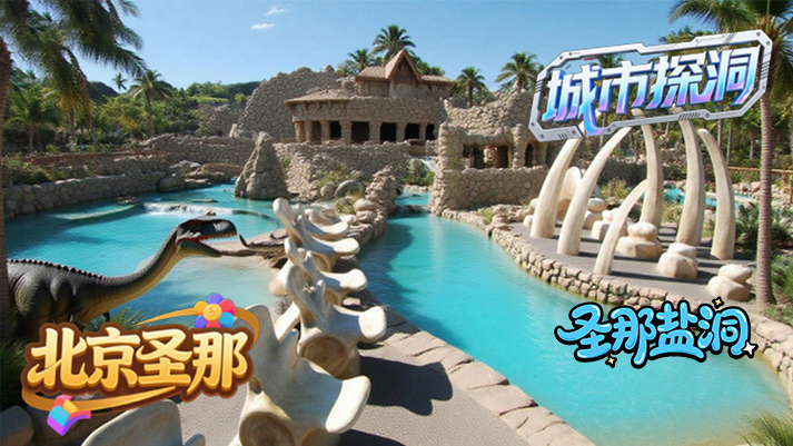 城市探洞.jpg 城市探洞