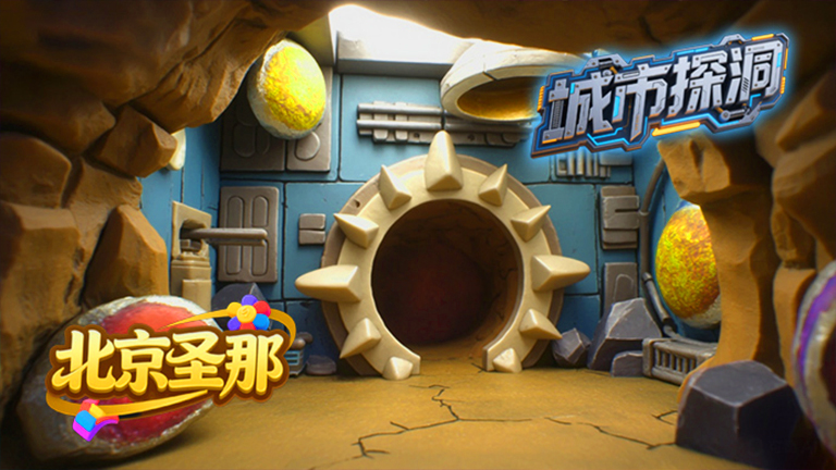 城市探洞.jpg 城市探洞