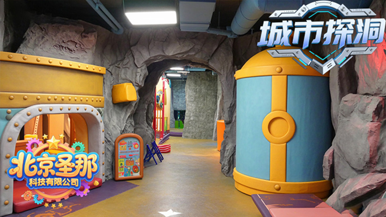 城市探洞
