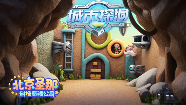 城市探洞