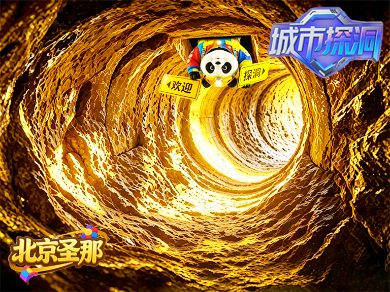 城市探洞